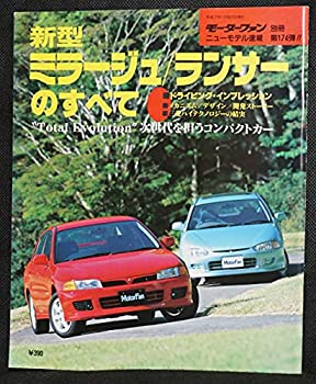 【中古】174 新型ミラージュランサーのすべて モーターファン別冊 ニューモデル速報