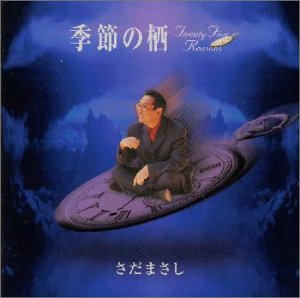 【中古】「未使用品」［CD］季節の栖〜Twenty Five Reasons〜