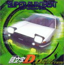 【中古】［CD］スーパーユーロビート プレゼンツ 頭文字D〜Dベスト セレクション〜