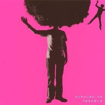 【中古】「非常に良い」［CD］さよならガール