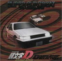 【中古】［CD］頭文字D セカンドステージD