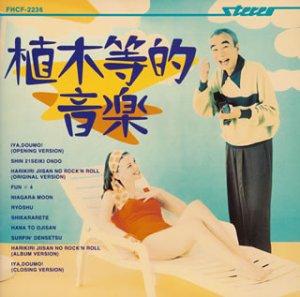【中古】「非常に良い」［CD］植木等的音楽