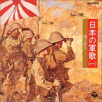 【中古】［CD］日本の軍歌(一)暁に祈る
