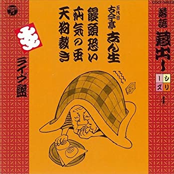 【中古】「非常に良い」［CD］落語蔵出しシリーズ(4)饅頭怖い/疝気の虫/天狗裁き