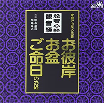 【中古】［CD］般若心経／観音経 お彼岸・お盆・ご命日のお経