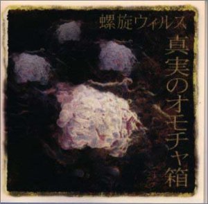 【中古】［CD］真実のオモチャ箱