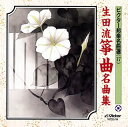 【中古】［CD］生田流箏曲名曲集