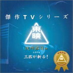 【中古】［CD］東映傑作TVシリーズ 三匹が斬る！ オリジナルサウンドトラック