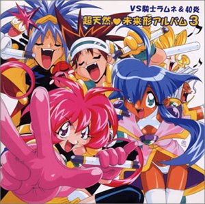 【中古】［CD］「VS騎士ラムネ&40炎」~超天然 未来形アルバム3