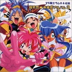 【中古】［CD］「VS騎士ラムネ&40炎」~超天然 未来形アルバム3