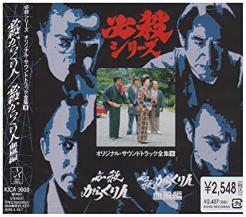 【中古】「非常に良い」［CD］必殺からくり人 / 必殺からくり人 血風編 — オリジナル・サウンドトラック全集 8