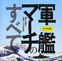 【中古】［CD］永久保存盤 軍艦マーチのすべて