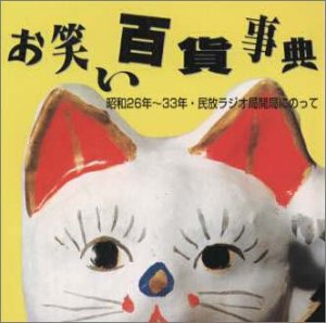 【中古】［CD］お笑い百貨事典 6 昭和26年〜33年 民放ラジオ局開局にのって
