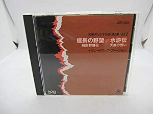 【中古】［CD］光栄オリジナルBGM集Vol.2「信長の野望・戦国群雄伝」「水滸伝・天命の誓い」