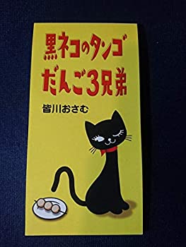 【中古】「非常に良い」［CD］だんご3兄弟/黒ネコのタンゴ