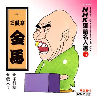 【中古】［CD］NHK落語名人選(5) 三代目 三遊亭金馬 孝行糖・薮入り