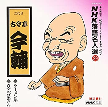 【中古】［CD］NHK落語名人選 (29) : 五代目 古今亭今輔