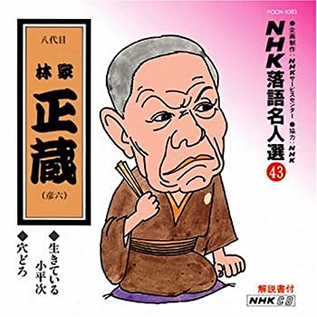 【中古】「非常に良い」［CD］NHK落語名人選(43) 八代目 林家正藏 (彦六) 生きている小平次・穴どろ