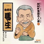 【中古】［CD］NHK落語名人選(68) 十代目 金原亭馬生 たがや・花見の仇討ち