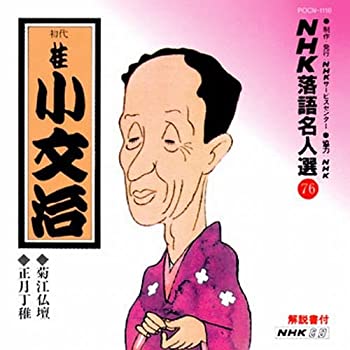 【中古】「非常に良い」［CD］NHK落語名人選(76) 桂小文治 菊江仏壇・正月丁稚