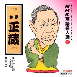 【中古】［CD］NHK落語名人選(92) 八代目 林家正藏 