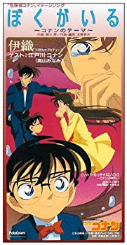 【中古】「非常に良い」［CD］ぼくがいる〜コナンのテーマ〜
