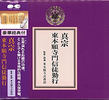 【中古】［CD］宗紋付きお経シリーズ 真宗 東本願寺門信徒勤行(経典付き)