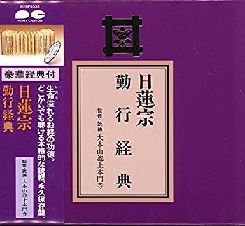 【中古】［CD］宗紋付きお経シリーズ 日蓮宗 勤行経典(経典付き)