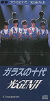 【中古】［CD］ガラスの十代