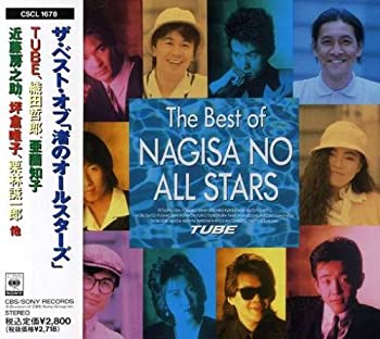 【中古】［CD］ザ・ベスト・オブ「渚のオールスターズ」