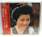 【中古】［CD］百恵・アクトレス伝説