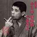 【中古】［CD］落語名人会(38)〜柳家小三治14 味噌蔵/小言念仏