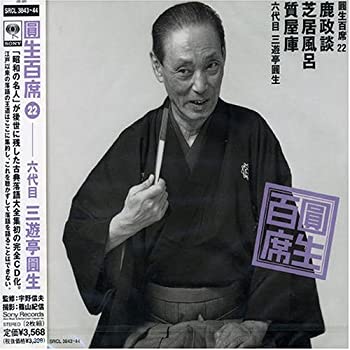 【中古】［CD］圓生百席(22)鹿政談/芝居風呂/質屋庫