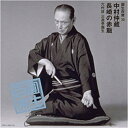 【中古】［CD］圓生百席(30)中村仲蔵/長崎の赤飯