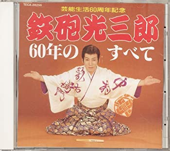 楽天オマツリライフ別館【中古】［CD］芸能生活60周年記念 鉄砲光三郎 60年のすべて