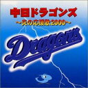 【中古】［CD］中日ドラゴンズ〜炎の応援歌 2000〜