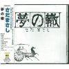 【中古】［CD］夢の轍