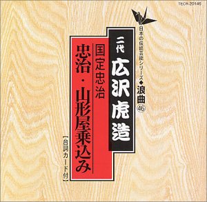 【中古】「非常に良い」［CD］日本の伝統芸能〈浪曲〉国定忠治〜忠治・山形屋乗込み(上)(下)