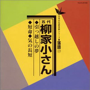 【中古】［CD］日本の伝統芸能シリーズ 落語 19 / 気の長短 / 短命 / 引越しの夢