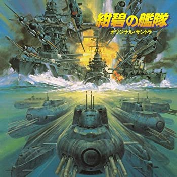 【中古】［CD］紺碧の艦隊