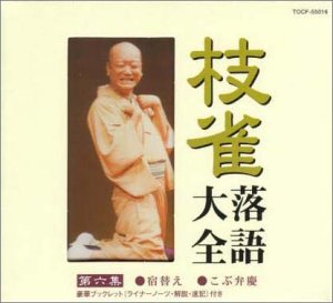 【中古】［CD］枝雀落語大全(6)　宿替え／こぶ弁慶