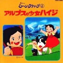 【中古】［CD］アルプスの少女ハイジ