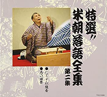 【中古】［CD］特選!! 米朝 落語全集 第二集