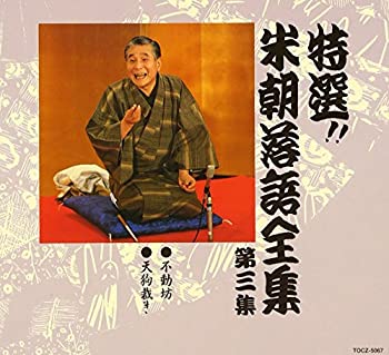 【中古】［CD］特選!! 米朝 落語全集 第三集