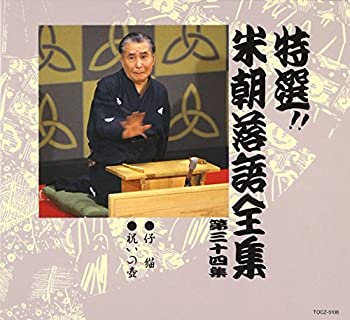 【中古】［CD］特選!! 米朝 落語全集 第三十四集