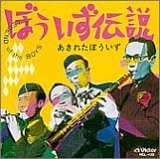 【中古】［CD］あきれたぼういず / ぼういず伝説