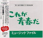 【中古】［CD］「これが青春だ」ミュージック・ファイル