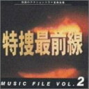 【中古】［CD］「特捜最前線」MUSIC FILE 2