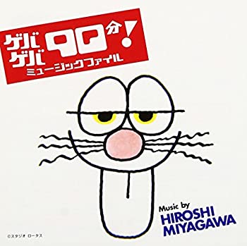 【中古】［CD］ゲバゲバ90分!ミュ-ジックファイル