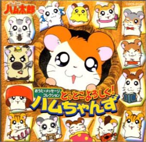 【中古】［CD］とっとこハム太郎 おうた メッセージコレクション「とっとこよろしく ハムちゃんず」